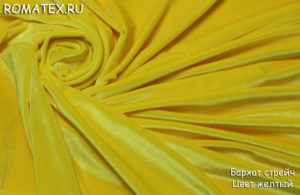 Ткань костюмная
 Бархат стрейч цвет жёлтый