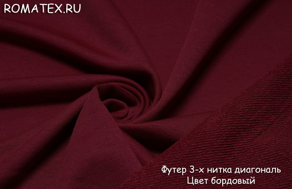 футер 3-х нитка диагональ компак пенье цвет бордовый футер 3-х нитка диагональ компак пенье цвет бордовый